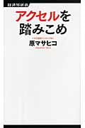 アクセルを踏みこめ (経済界新書)