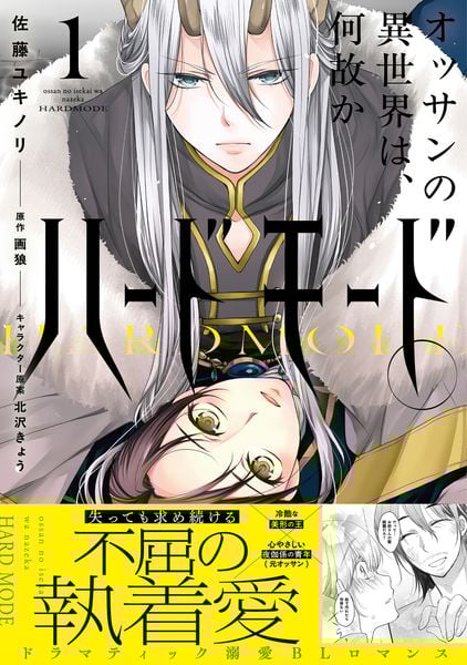 オッサンの異世界は、何故かハードモード。 1 (B's-LOVEY COMICS)