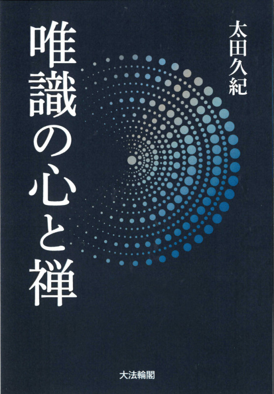 中古】 唯識の読み方 凡夫が凡夫に呼びかける唯識/大法輪閣/太田