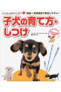 いっしょにハッピー! 子犬の社会科読本 子犬の育て方・しつけ 理論+実例豊富で実践しやすい!の詳細を見る