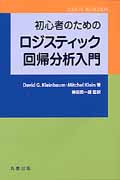 初心者のためのロジスティック回帰分析入門の詳細を見る