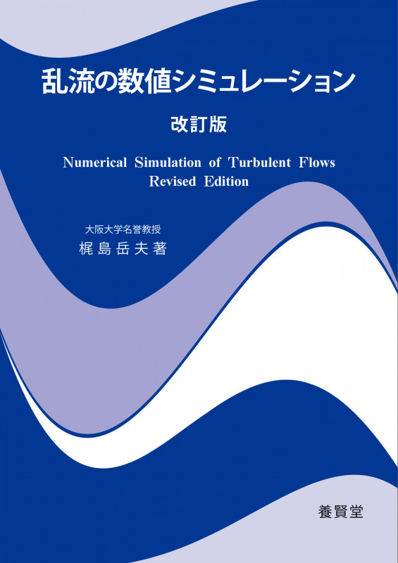 乱流の数値シミュレーション 改訂版