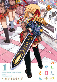 あしたの今日子さん (1) (電撃C)
