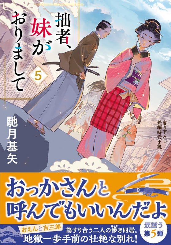 拙者、妹がおりまして (5) (双葉文庫)