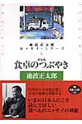 食卓のつぶやき 池波正太郎エッセイ・シリーズ 6 (朝日文庫)