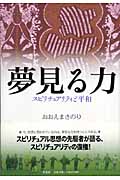 夢見る力 スピリチュアリティと平和
