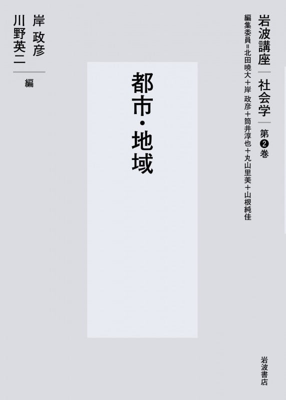 都市・地域 (岩波講座 社会学 第2巻)