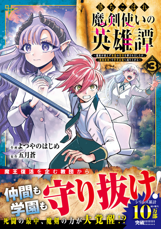 落ちこぼれ魔剣使いの英雄譚~魔術が使えず無能の烙印を押されましたが、【魔術破壊】で世界最強へ成り上がる~ 3 (グラストCOMICS)