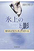 氷上の光と影 知られざるフィギュアスケート (新潮文庫)