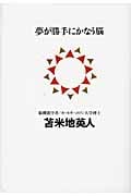 夢が勝手にかなう脳の詳細を見る