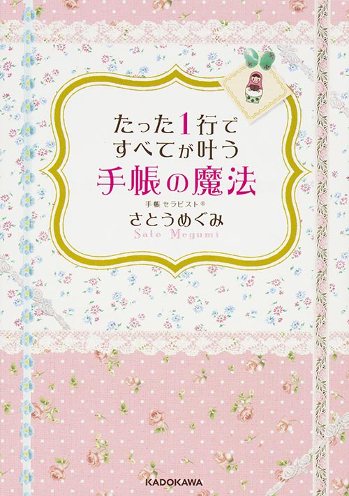たった1行ですべてが叶う手帳の魔法 (中経の文庫)の詳細を見る