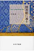 図書館に通う 当世「公立無料貸本屋」事情