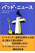 バッド・ニュース (ハヤカワ・ミステリ文庫)