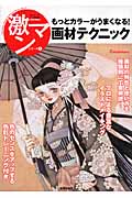 もっとカラーがうまくなる!画材テクニック (激マンシリーズ 7)