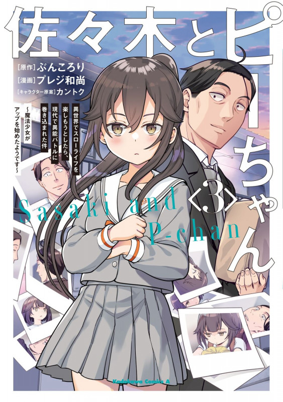 佐々木とピーちゃん (3) 異世界でスローライフを楽しもうとしたら、現代で異能バトルに巻き込まれた件 ~魔法少女がアップを始めたようです~ (3) (角川コミックス・エース)