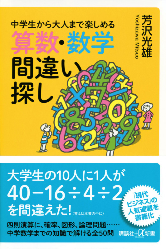 中学生から大人まで楽しめる 算数・数学間違い探し (講談社+α新書)