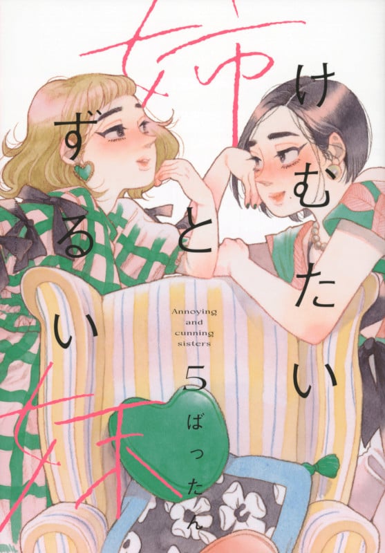けむたい姉とずるい妹 (5) (キスKC)