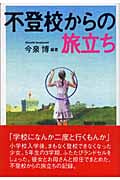 不登校からの旅立ち