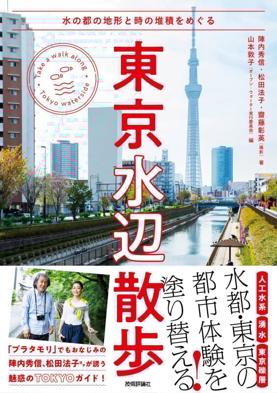 東京水辺散歩~水の都の地形と時の堆積をめぐる