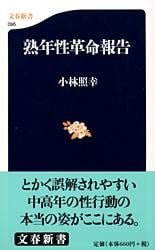 熟年性革命報告 (文春新書)