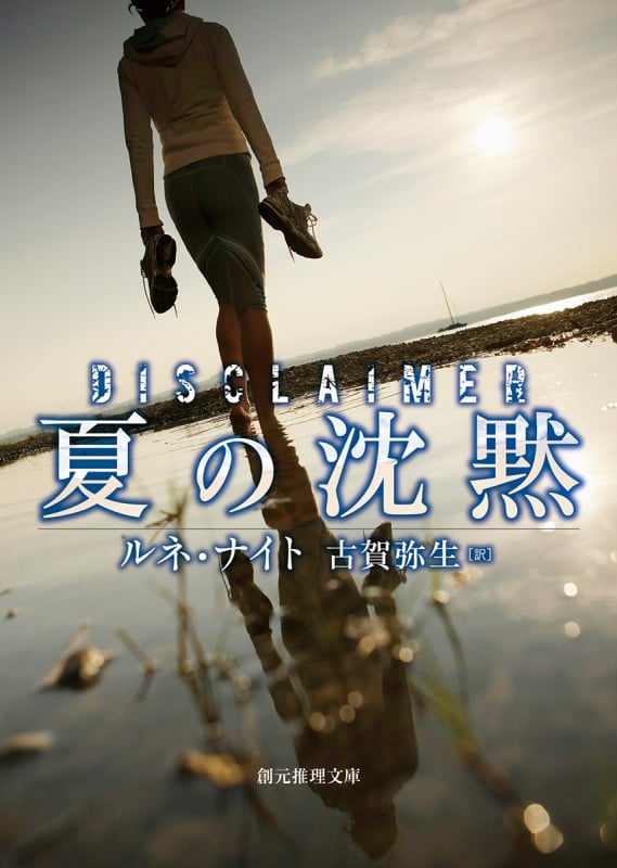 夏の沈黙 (創元推理文庫)