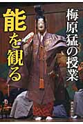 梅原猛の授業 能を観るの詳細を見る