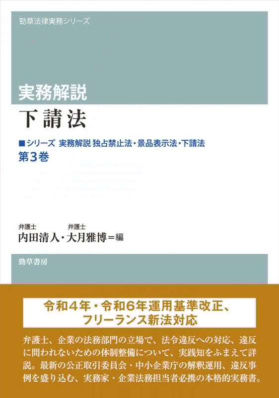 実務解説 下請法 シリーズ 実務解説 独占禁止法・景品表示法・下請法 第3巻 (勁草法律実務シリーズ)