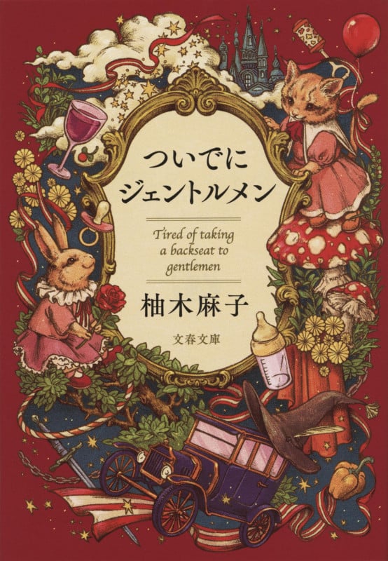 ついでにジェントルメン (文春文庫)
