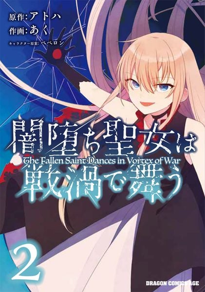 闇堕ち聖女は戦渦で舞う 2 (ドラゴンコミックスエイジ)