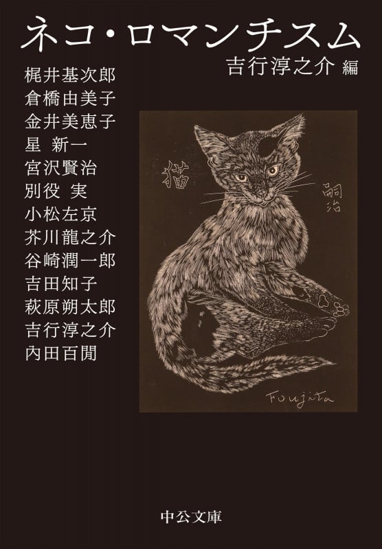ネコ・ロマンチスム (中公文庫)