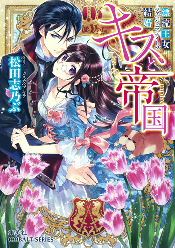 キスと帝国 漂流王女ヴァージニア・ナイトの結婚 (コバルト文庫)