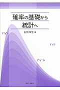 確率の基礎から統計へ