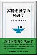 高齢者就業の経済学