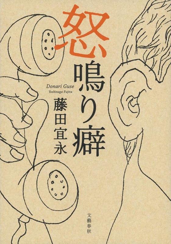 怒鳴り癖の詳細を見る