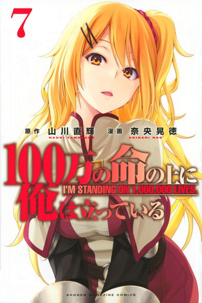 100万の命の上に俺は立っている(7) (講談社コミックス)