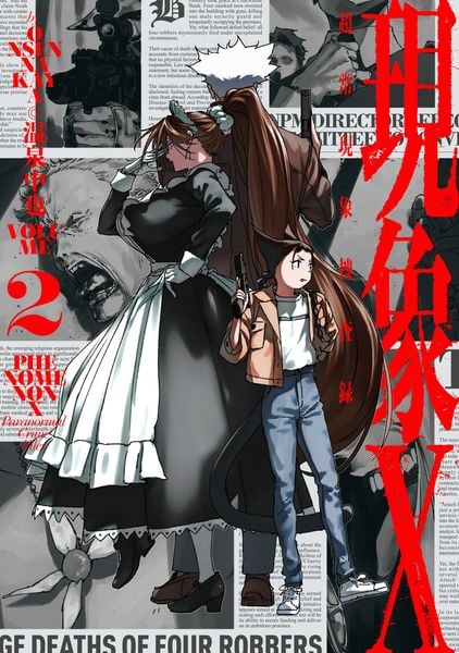 現象X 超常現象捜査録 2 (ハルタコミックス)