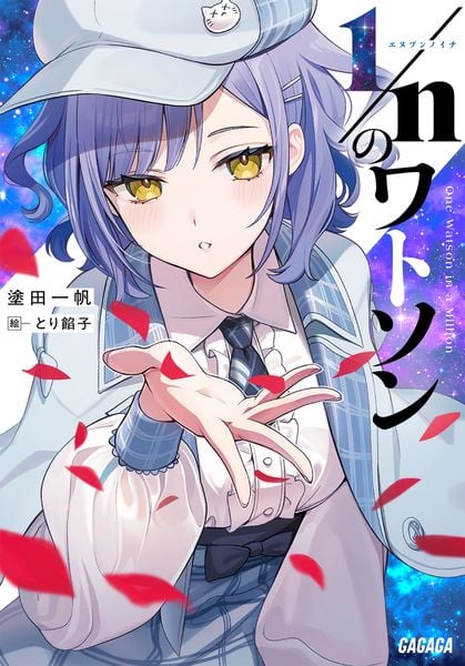 1/nのワトソン (ガガガ文庫)
