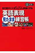 英語表現見たまま練習帳 目の前のことをどんどん英語にする