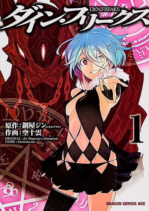 ダイン・フリークス D.Y.N.FREAKS 1 (ドラゴンコミックスエイジ)