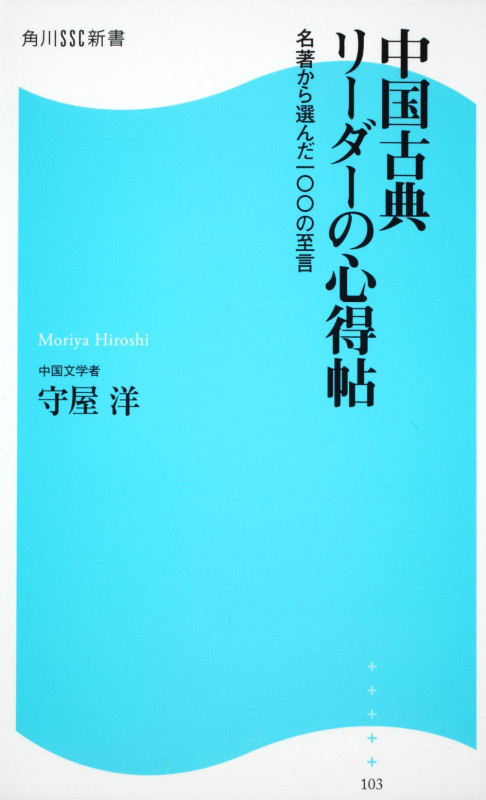 中国古典 リーダーの心得帖 名著から選んだ100の至言 角川SSC新書 (角川新書)の詳細を見る