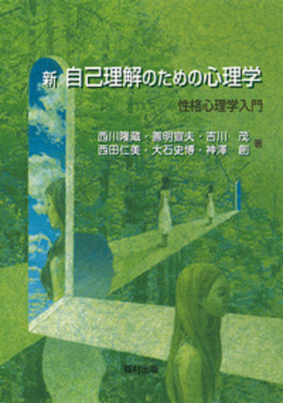 新 自己理解のための心理学 性格心理学入門