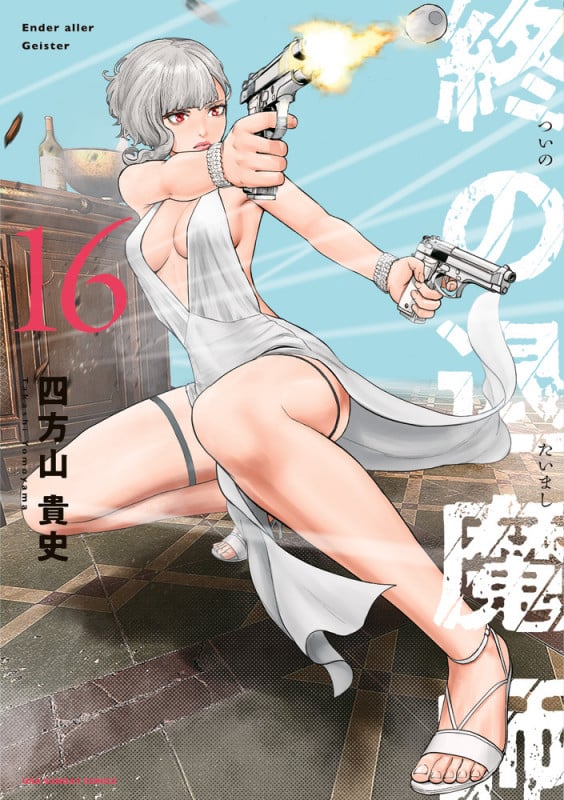 終の退魔師 エンダーガイスター (16) (裏少年サンデーコミックス)