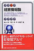 経営情報論 (有斐閣アルマ)