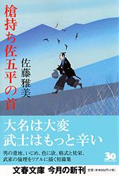 槍持ち佐五平の首 (文春文庫)の詳細を見る