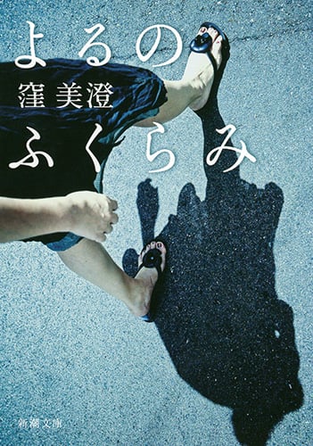 よるのふくらみ (新潮文庫)