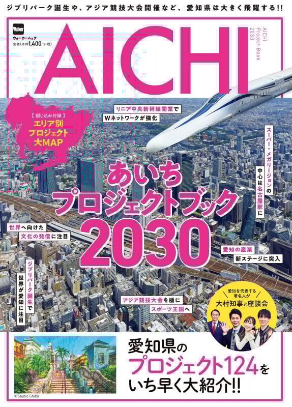 あいちプロジェクトブック ジブリパーク誕生や、アジア競技大会開催など、愛知県は大きく飛躍する!! (2030) (ウォーカームック)