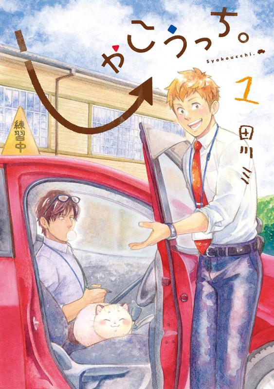 しゃこうっち。 (1) (マッグガーデンコミックスアヴァルスシリーズ)