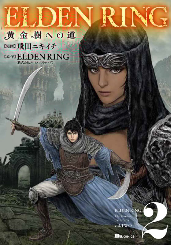 ELDEN RING 黄金樹への道 2 (ヒューコミックス)