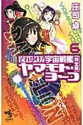 それゆけ!宇宙戦艦ヤマモト・ヨーコ 完全版 6 (朝日ノベルズ)の詳細を見る
