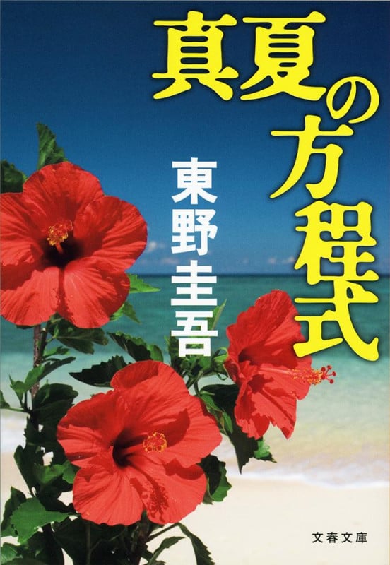 真夏の方程式 探偵ガリレオシリーズ (文春文庫)